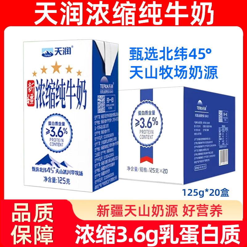 新疆天润浓缩全脂牛奶