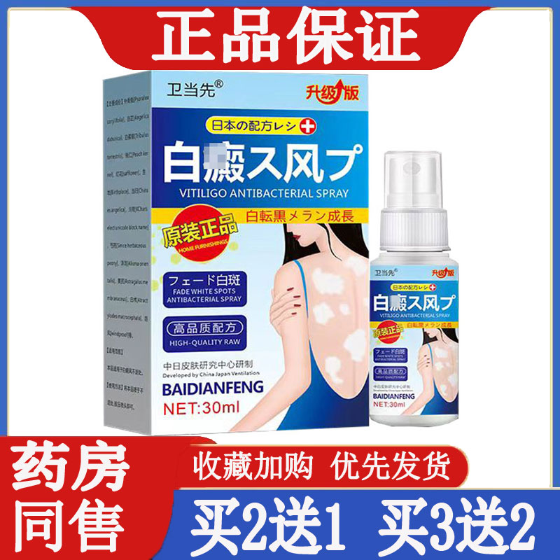 卫当先白癜风外用喷剂修复液促黑色素生长补骨脂祛汗斑花白斑净