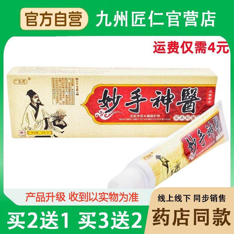 广至德妙手乳膏软膏草本