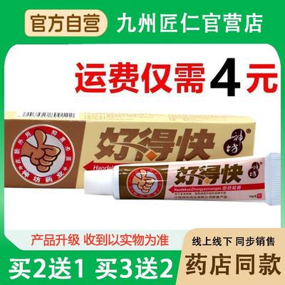 好得快乳膏神坊软膏正品