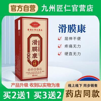 香港仁济大药房滑膜康喷