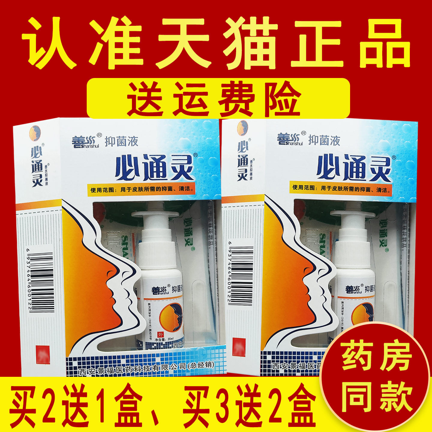 2送1】正品景福善水必通灵喷剂液通喷雾抑菌