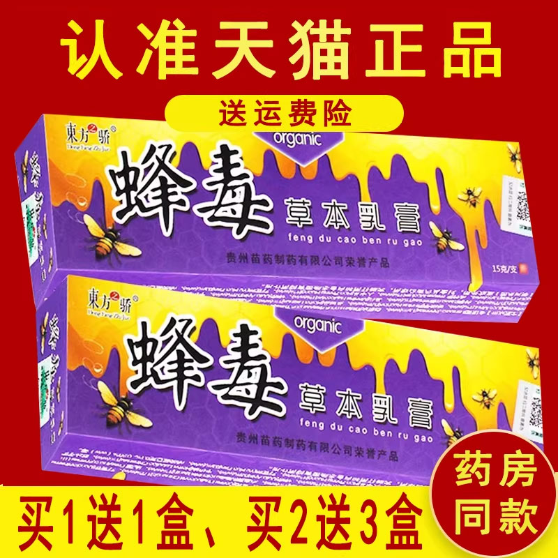 正品东方之娇蜂毒草本乳膏皮肤外用抑菌软膏 3007