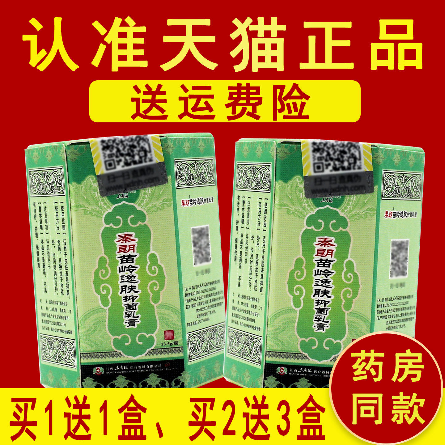 【买1送1】正品秦朗苗岭逸肤霜抑菌乳膏草本皮肤成人膏霜C 5930