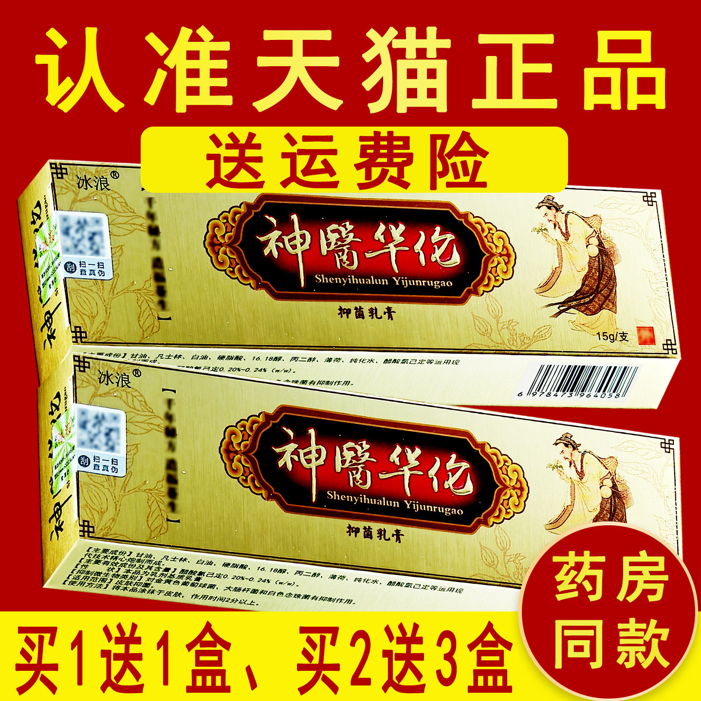 1送1、2送3 冰浪神医华伦草本抑菌乳膏草本正品非药软膏神医华佗
