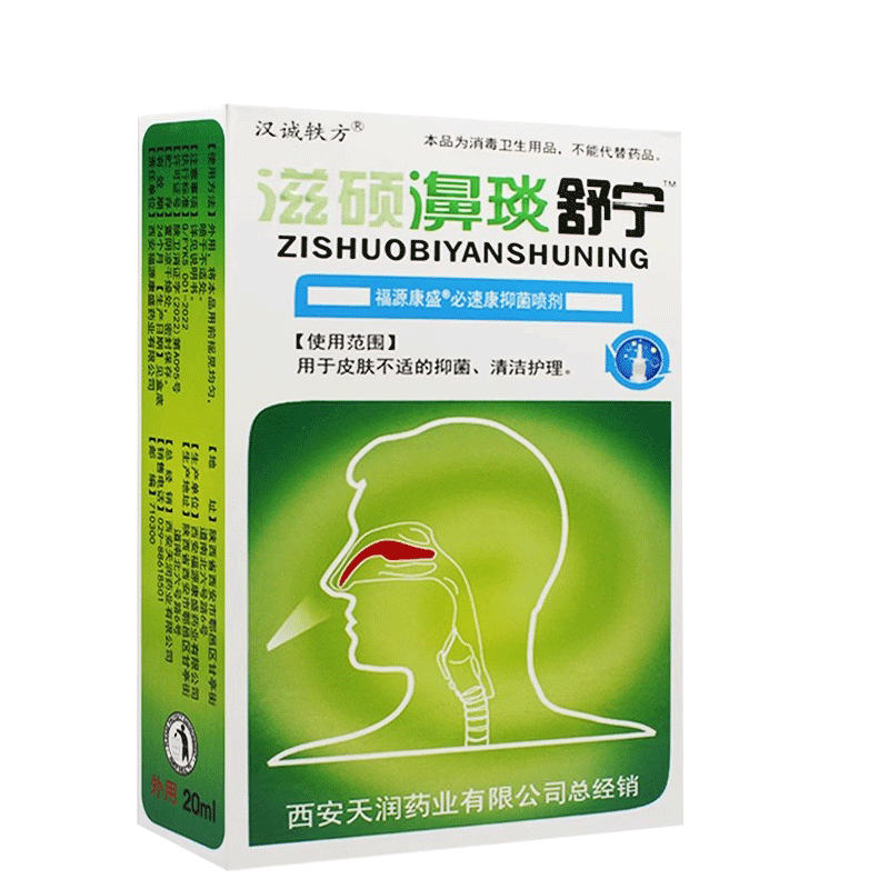 汉诚轶方滋硕濞琰舒宁喷剂