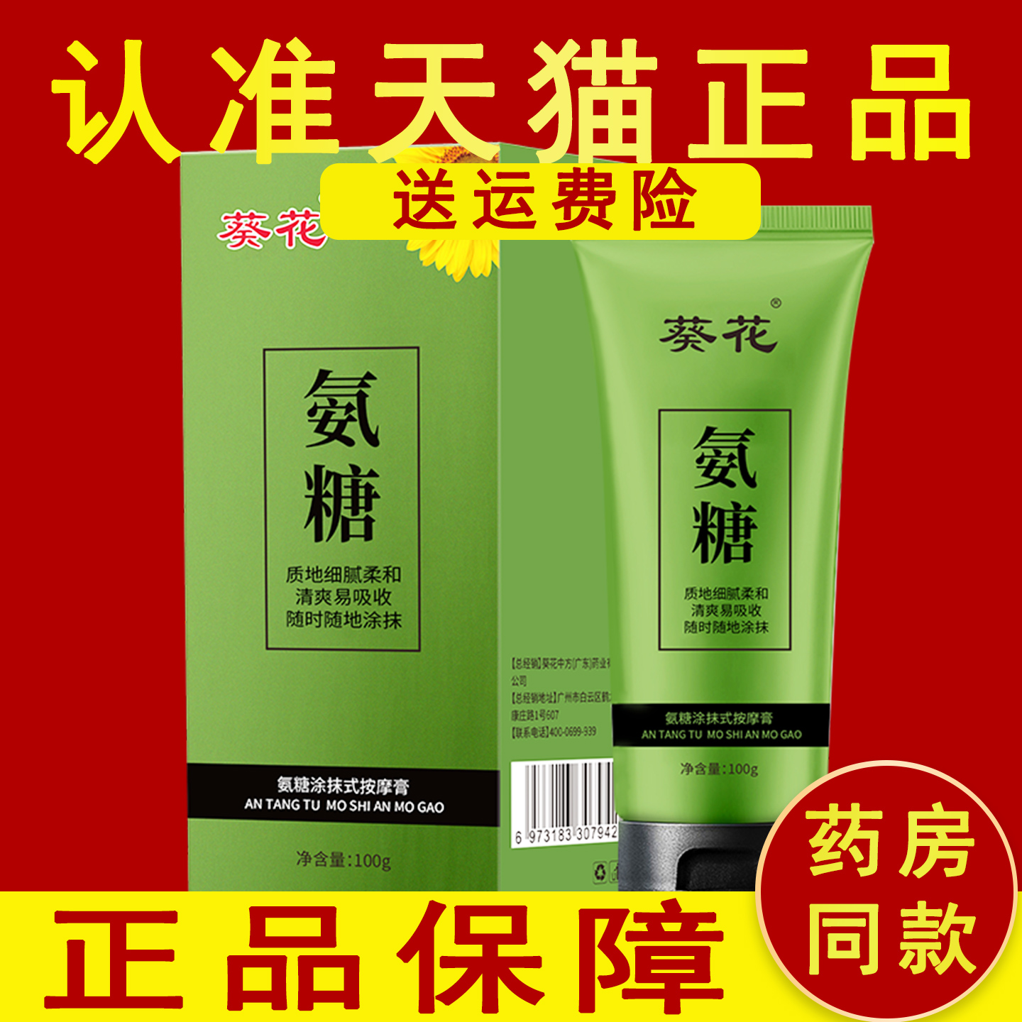 正品葵花中方外用氨糖涂抹式按摩膏氨糖涂抹膏