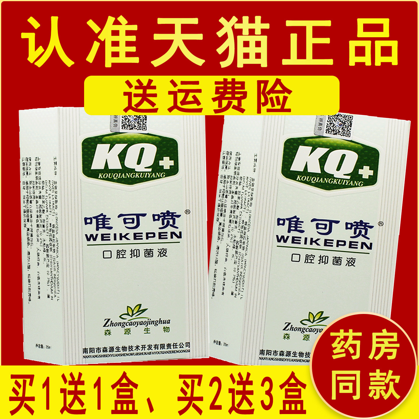 正品【1送1 2送3】森源KQ+唯可喷口腔抑菌喷剂 7122