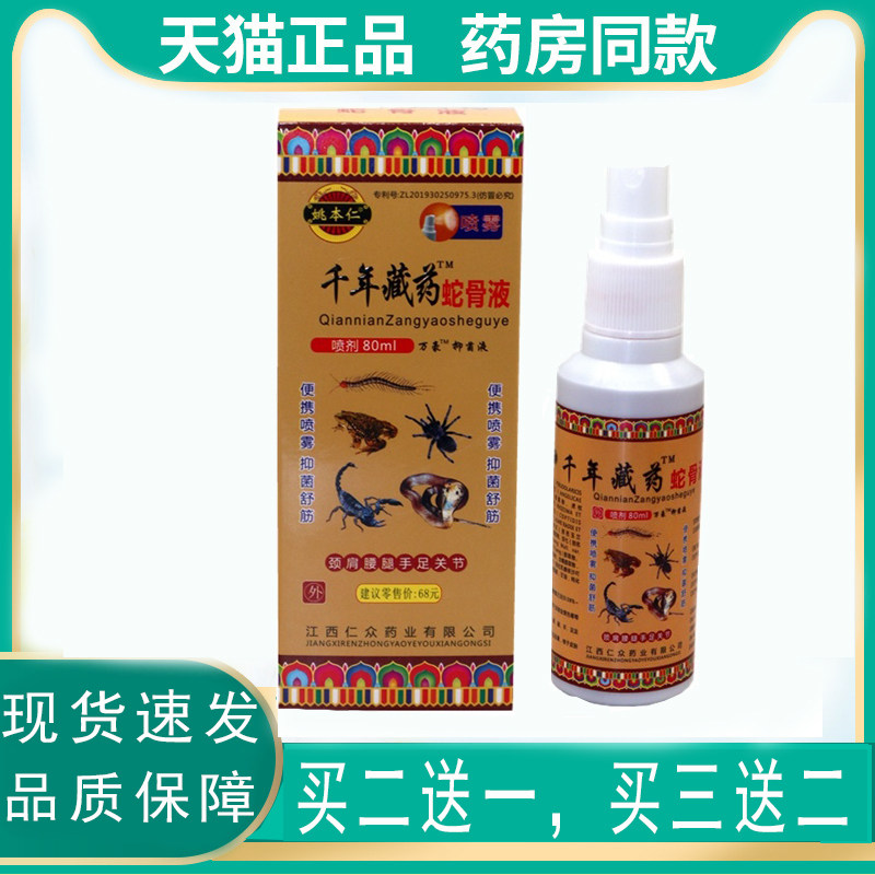 正品姚本仁千年藏药蛇骨液喷剂80ml