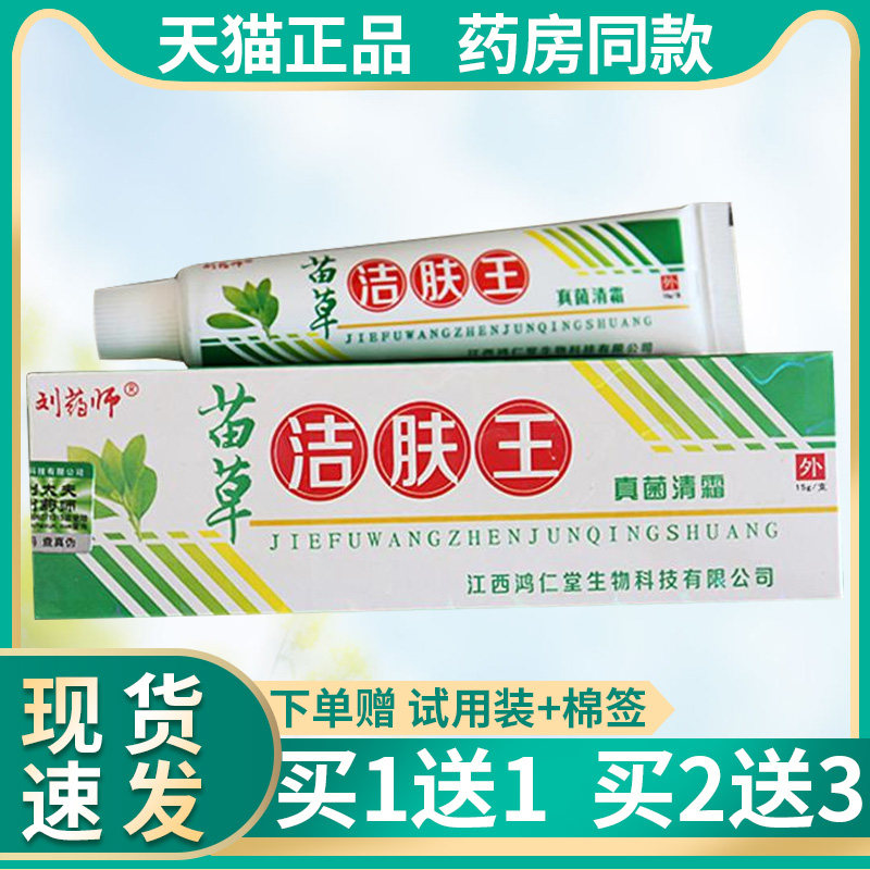 刘药师苗草洁肤王可搭抑菌乳膏