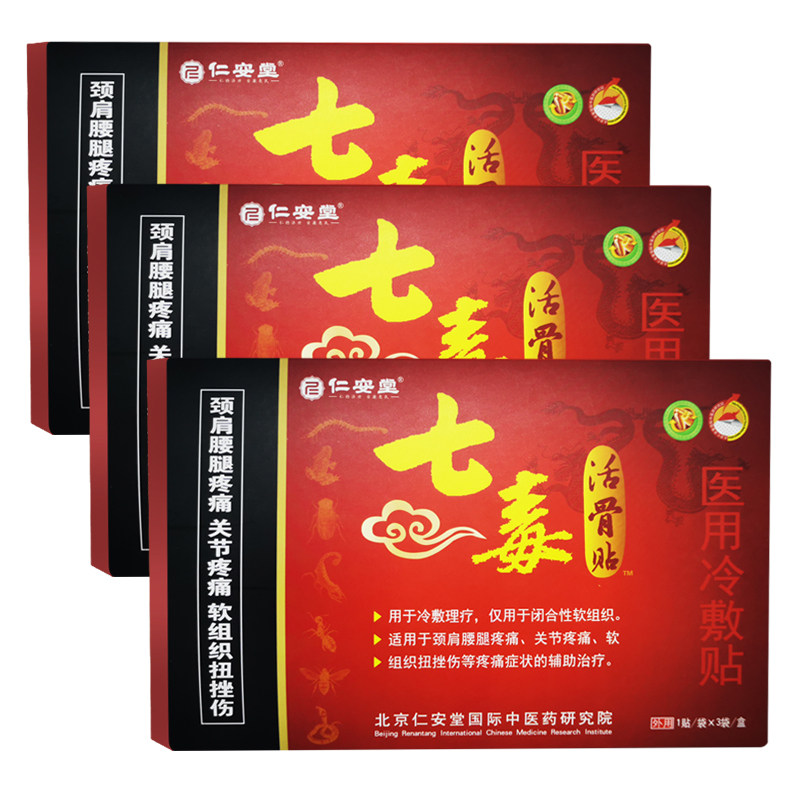 买1送1仁安堂七毒活骨贴医用冷敷贴腰间盘突出腰腿肩颈关节疼痛贴