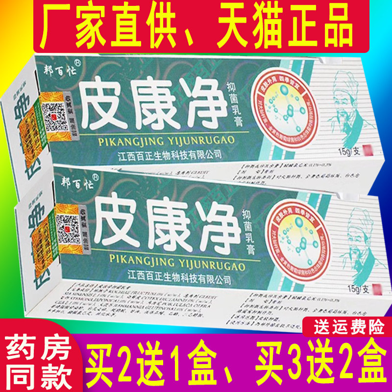 【正品3盒15元】邦百忙皮康净抑菌乳膏正品皮肤抑菌软膏_虎窝淘