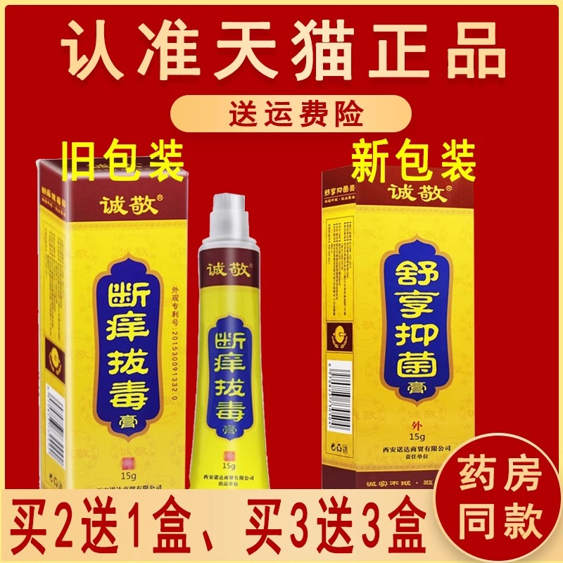 诚敬癣痒抑菌拔毒膏正品