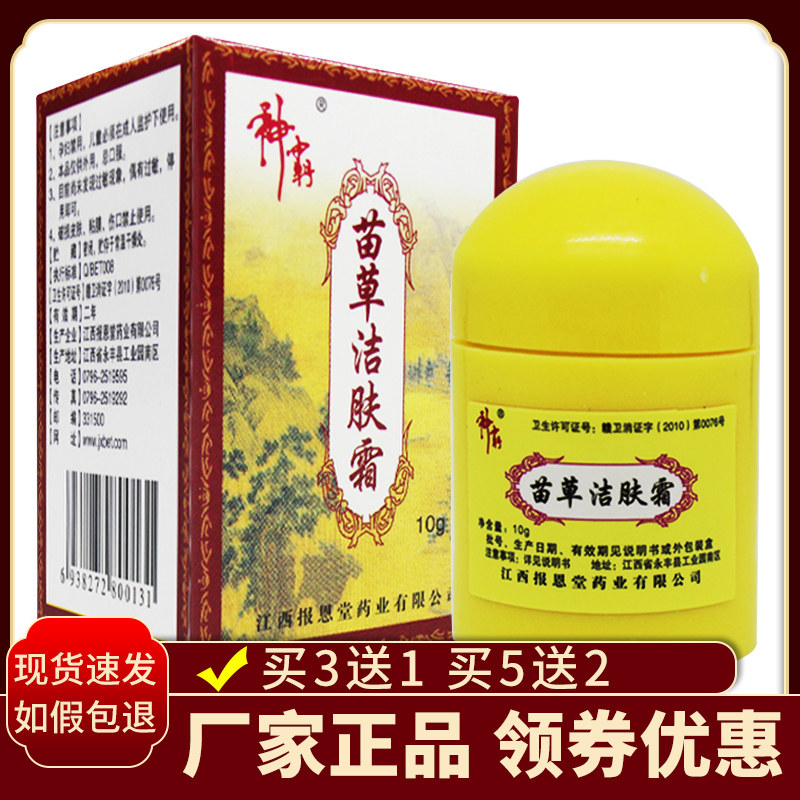 3送1/5送2 神霸苗草洁肤霜正品 江西报恩堂成人皮肤外用抑菌软膏