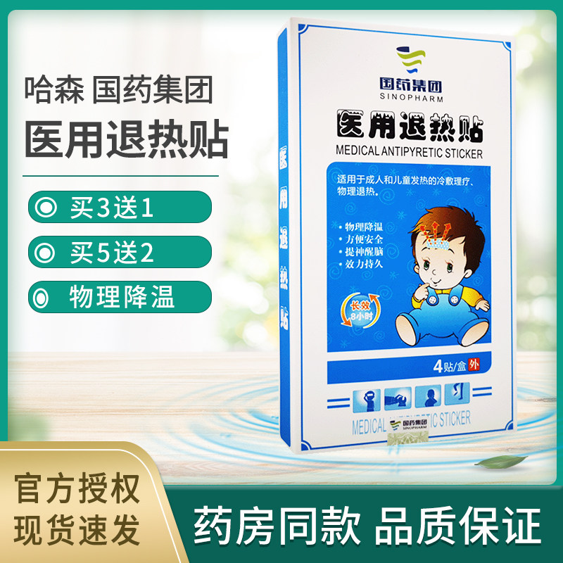 哈森国药集团退热贴儿童成人退烧宝宝物理降温发烧冰贴 3送1 5送2