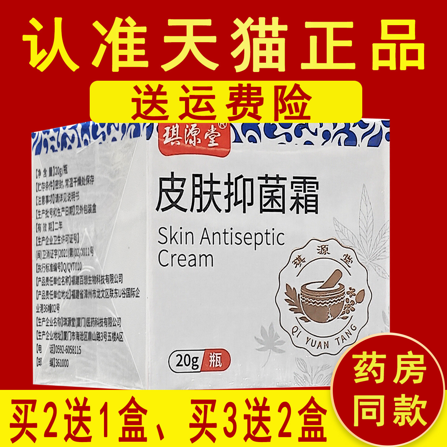 【买2送1 买5送3】正品琪源堂益肤霜益肤抑菌霜20g