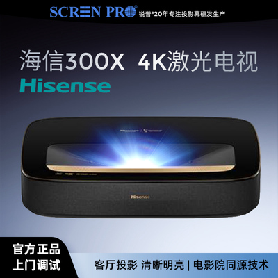 海信4K激光电视300X超短焦投影机