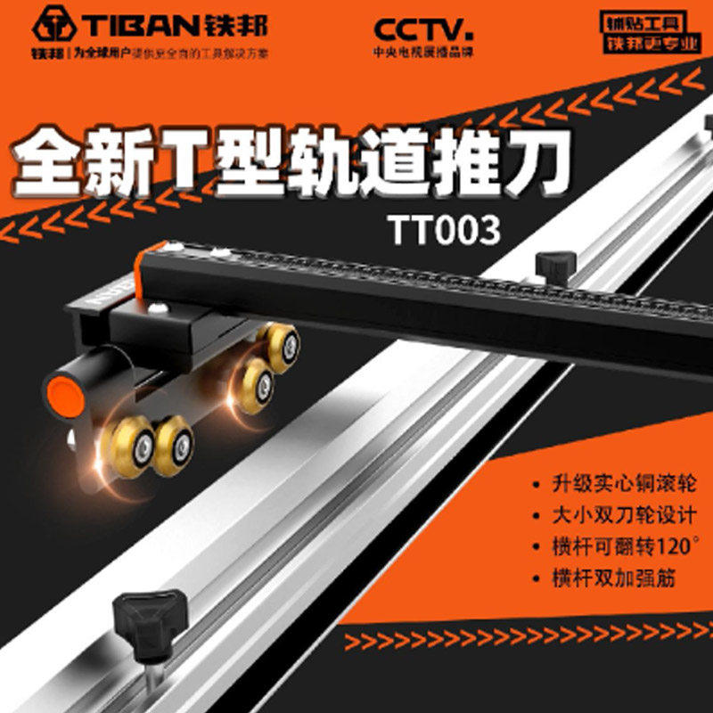 铁邦TT003三代升级款高精度T型推刀便携式轨道瓷砖岩板手动切割机