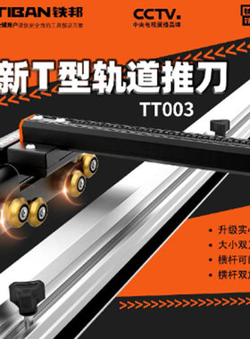 铁邦TT003三代升级款高精度T型推刀便携式轨道瓷砖岩板手动切割机
