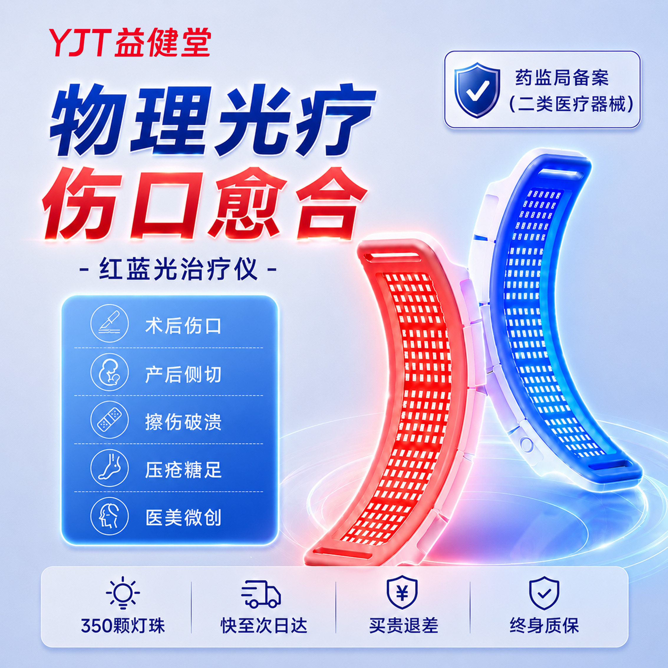 益健堂红蓝光伤口愈合