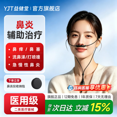 益健堂医用鼻炎激光理疗仪