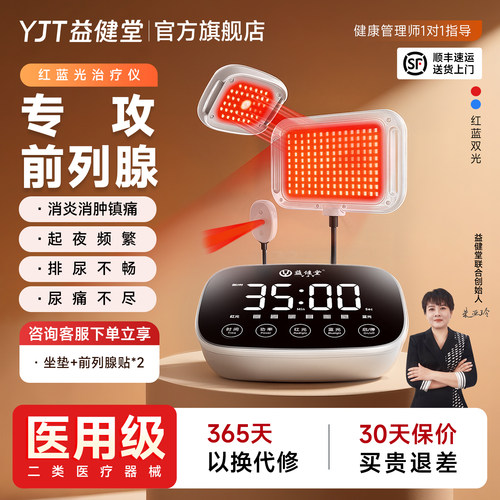 前列腺治疗仪家用理疗仪益健堂