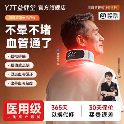 益健堂红蓝光颈部治疗仪智能语音