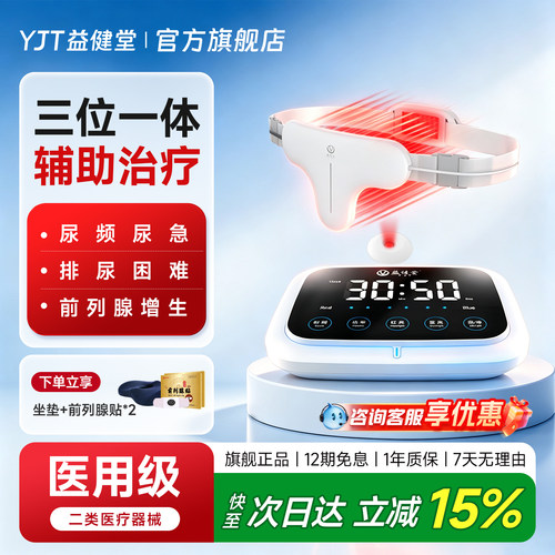 益健堂前列腺炎治疗器红蓝光led