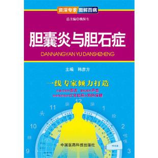 一线专家倾力打造 主编 现货 新书 9787506765527 家庭医生正版 社 胆囊炎与胆石症 中国医药科技出版 李绍锋 正版 韩彦方