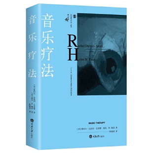 史密斯 海伦M.佩蒂 重庆大学出版 音乐疗法 社 创造性丛书 蕾切尔达恩利 创造性疗法 正版 鹿鸣心理咨询师系列