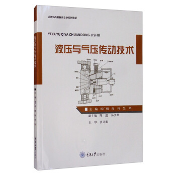 正版现货 液压与气压传动技术 液压维修技术入门书籍 液压结构原理 液压系统设计 液压基础知识大全 液压与气压传动书籍