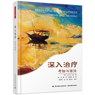 正版 万千心理深入:考验与信任 简霍尔(JaneS.Hall),黄燕,龙晓凤等  9787518429929 中国轻工业出版社