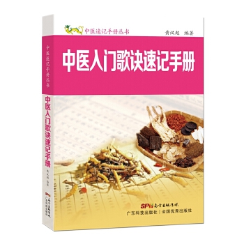 正版现货 中医入门歌诀速记手册 黄汉超著 中医各科 广东科技出版社 中医入门歌诀速记手册(中医速记手册丛书)