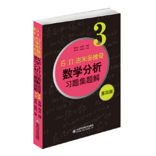 大学自学考研过关宝典 费定晖 吉米多维奇数学分析习题集题解3 数分题库 第四版 30年 现货正版 4462题 中科 山东科技