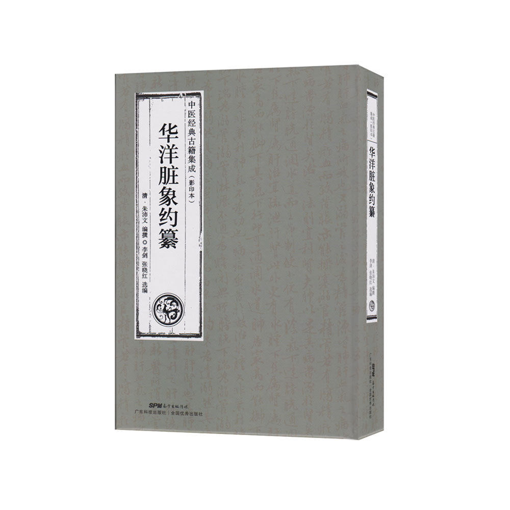 正版  华洋脏象约纂朱沛文撰脏腑辨证临床医学经验 中医临床学书籍