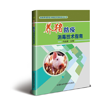 正版现货  养猪防疫技术指南 闫益波养猪防疫基础知识书籍 养殖场 养殖专业户 畜牧兽医工作者参考用书   中国农业科学技术出版社