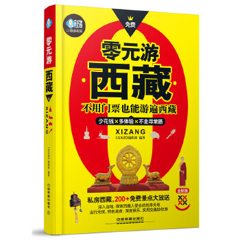 正版现货 零元游西藏 西藏玩全攻略 西藏自驾游跟团游攻略 西藏旅游自助书 旅游自助游 背包客指南 景点住宿交通美食地图书