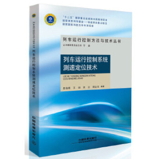 工业技术 蔡伯根;王剑;刘江;周达天著 电子通信 通信书籍 社 正版 中国铁道出版 列车运行控制系统测速定位技术
