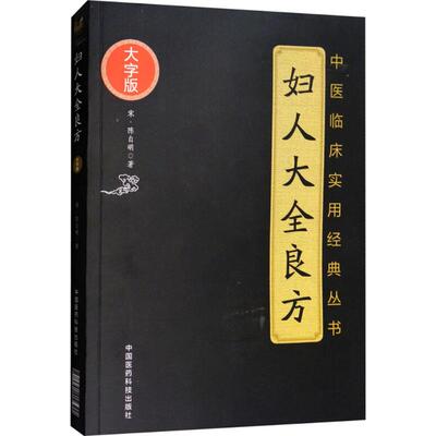 正版现货傅青主女科大字版妇人大全良方大字版两本套中医临床实用经典丛女性疾病炎症知识妇科中国医药科技出版社清傅山宋陈自明