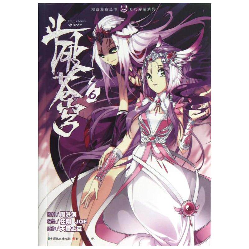 正版现货  斗破苍穹漫画6 天蚕土豆著斗破苍穹大番外斗破苍穹漫画全集