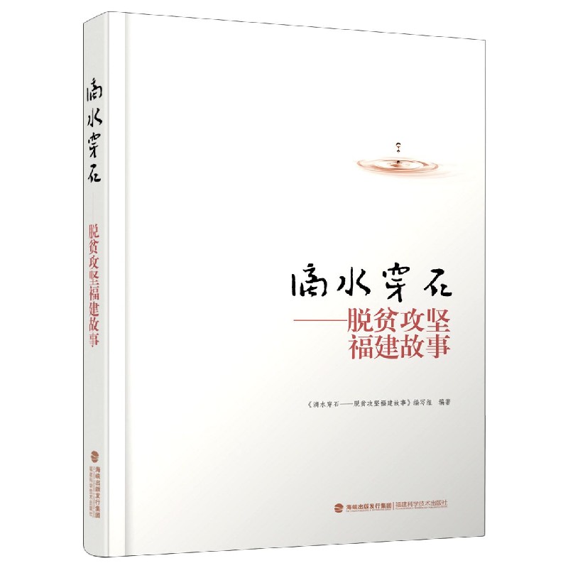 正版现货滴水穿石脱贫攻坚福建故事 50篇福建脱贫攻坚故事驻村扶贫产业扶贫科技扶贫生态扶贫山海协作社会扶贫