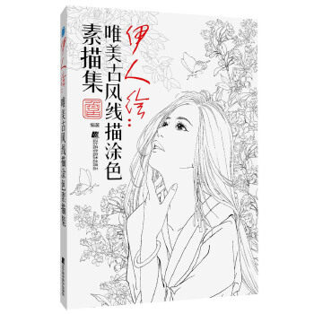 唯美古风涂色线描集 手绘铅笔彩铅涂色书 描画本描画美术色彩填色书