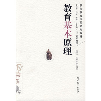 正版现货 教育基本原理（教师教育课程系列教材）〈梦山书系〉中小学教师用书 教育理论书籍 教育工作者参考书 福建教育出版社