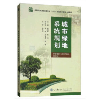 正版现货 城市园林绿地规划 第5版五版 高等院校园林与风景园林专业规划教材 杨赉丽 中国林业出版 城市绿地系统规划原理规划设计