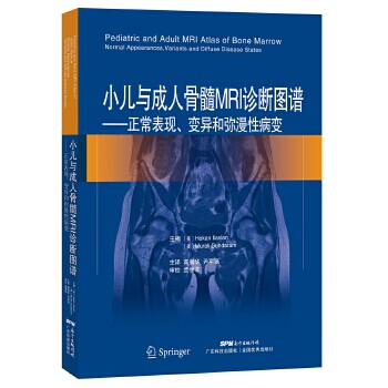 小儿与成人骨髓MRI诊断图谱 治疗后骨髓变化放疗化疗并发症 骨髓移植技术 骨髓影像学书籍 骨科疾病诊断治疗 肿瘤骨髓变化读片指南