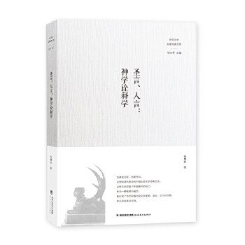 圣言人言 神学诠释学 杨慧林著 比较文学名家经典文库 神学阐释学研究 文学研究 西方神学阐释学研究神学文化研究 福建教育出版社