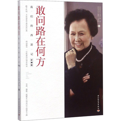 敢问路在何方：我们的西游记