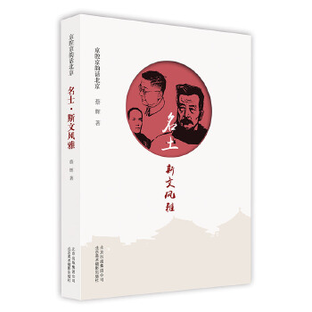 正版现货 京腔京韵话北京-名士.斯文风雅 文人雅士小传记书 京韵话读物参考书 文化 地域文化 京派文化 蔡辉 北京美术摄影出版社
