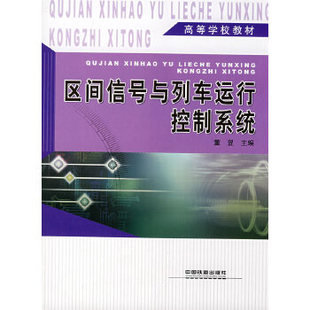 中国铁道出版 9787113080693 高等学校教材 研究生 本科 著 区间信号与列车运行控制系统 董昱 社 正版 专科教材 现货