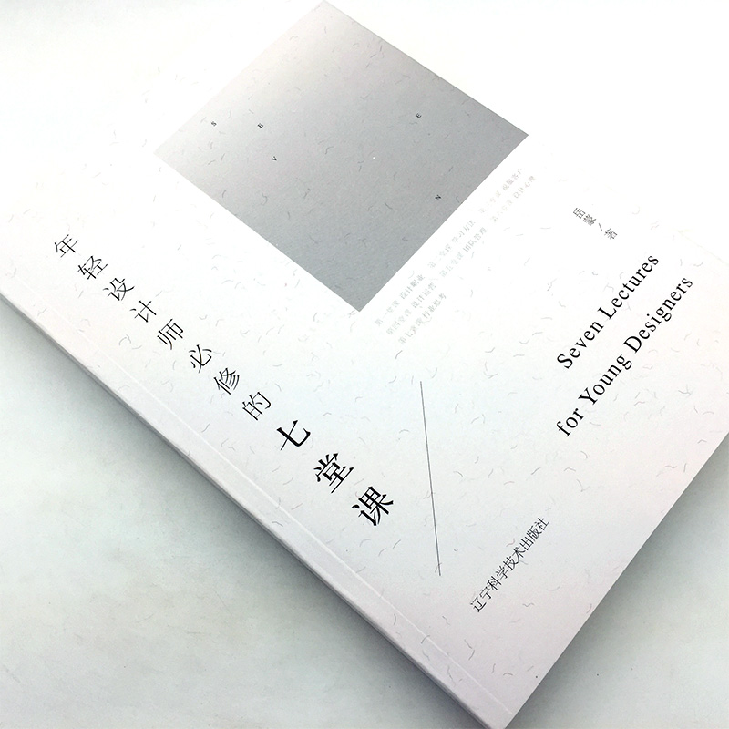 正版现货 《年轻设计师bi修的七堂课》 设计教材书籍 岳蒙 平面设计书籍 设计心理学 行业思考 艺术设计书籍 正版